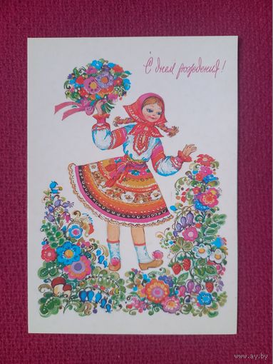 С Днем Рождения! Алисова 1976 г. Чистая.