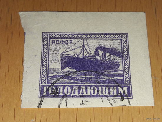 Россия РСФСР 1922 Голодающим. Пароход
