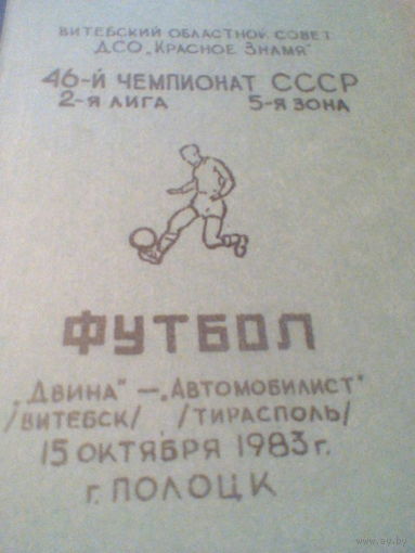 15.10.1983--Двина Витебск--Автомобилист Тирасполь--тираж 300 штук