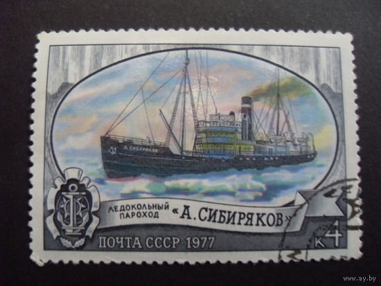 СССР. Ледокольный параход "А. Сибиряков" 1977 корабль