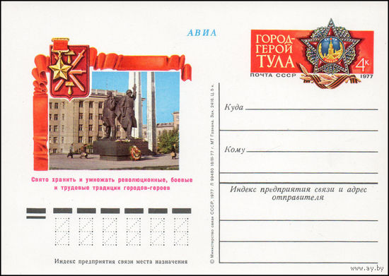 Почтовая карточка СССР с оригинальной маркой N 46 (07.05.1977) "Город-герой Тула"