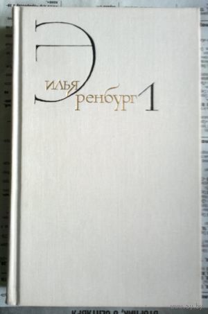 Илья Эренбург. Собрание сочинений. Том 1. Стихотворения. Хулио Хуренито. Тринадцать трубок. Рассказы