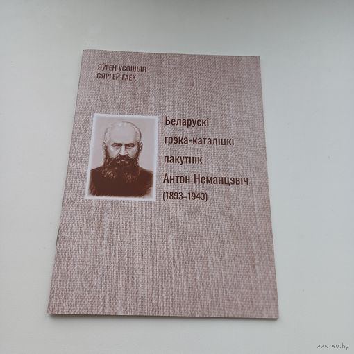 Беларускі грэка-каталіцкі пакутнік Антон Неманцэвіч. 1893-1943. Наклад 500 асобн.