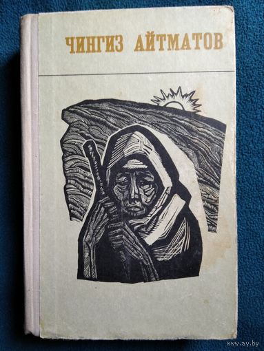 Чингиз Айтматов  Повести и рассказы