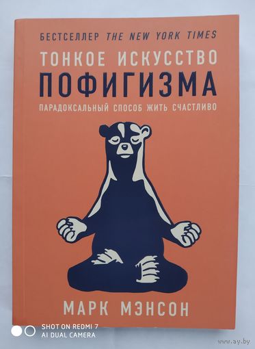 Тонкое искусство пофигизма: Парадоксальный способ жить счастливо /  Марк Мэнсон.(ан)