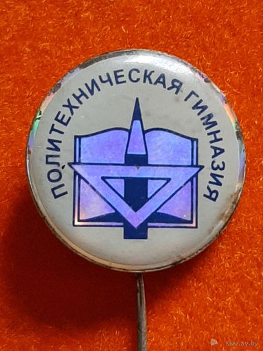 Политехническая Гимназия г. Минска.