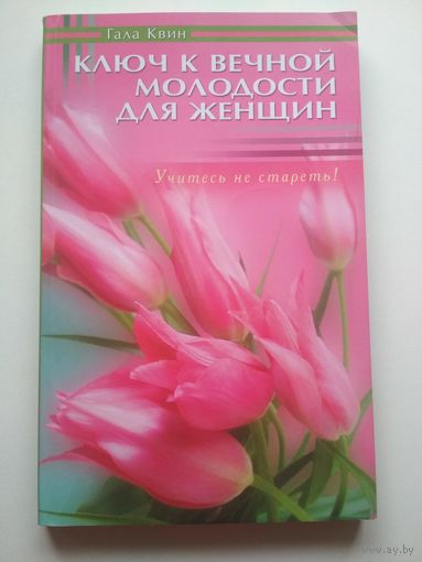 Ключ к вечной молодости для женщин