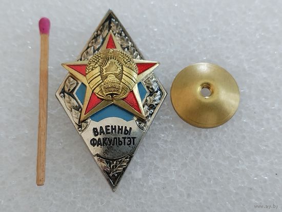 Ромб. Военный факультет РБ. тяжелый