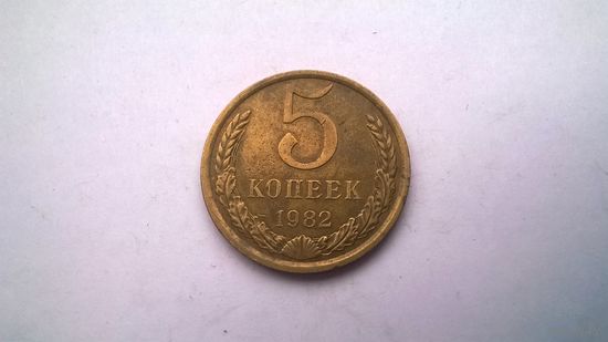 СССР 5 копеек 1982 г