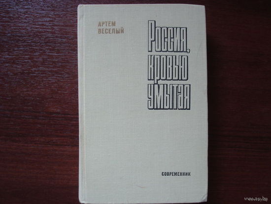 РОССИЯ, КРОВЬЮ УМЫТАЯ