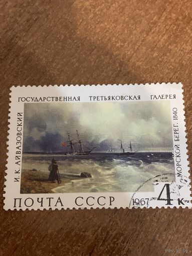 СССР 1967. Третьяковская галлерея. Айвазовский. Марка из серии