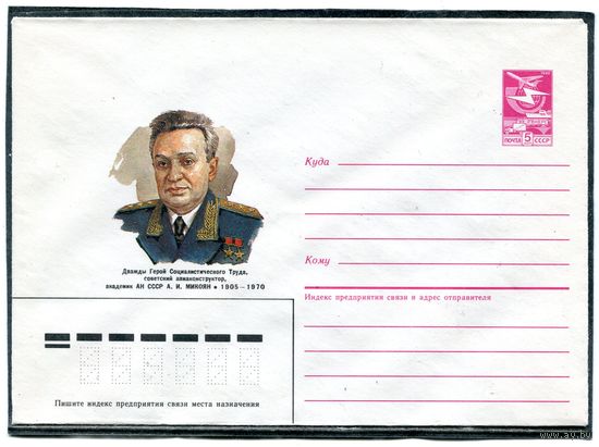 СССР 1985. ХМК. Авиаконструктор, академик Микоян. Конверт
