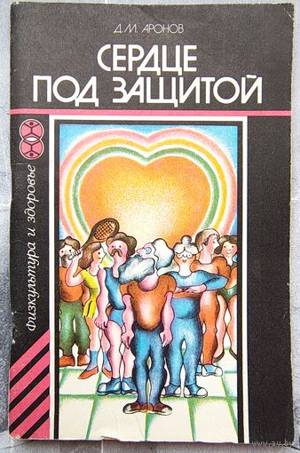 Сердце под защитой. Аронов