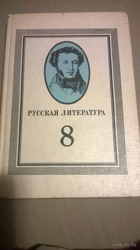 Русская литература 8 класс