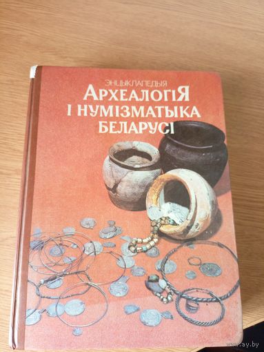 Энцыклапедыя "Археалогiя i нумiзматыка Беларусi\7д
