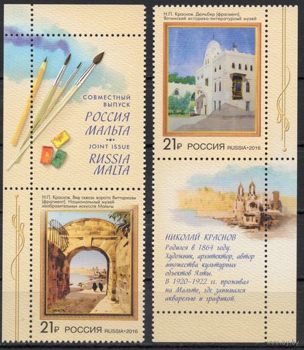Россия 2016. Искусство.Совместный выпуск Россия-Мальта. 2 марки+купон 2090-91 (1343)