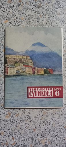 Открытки.Набор.Творчество Сурикова.выпуск 6