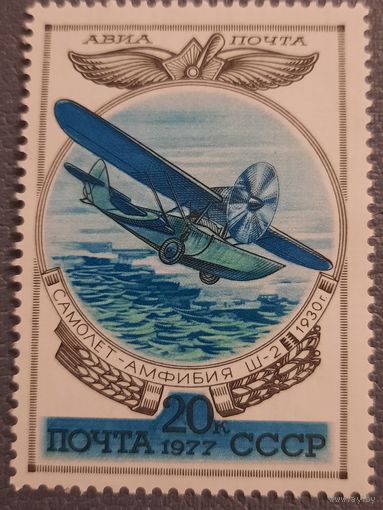 СССР 1977. Самолет-амфибия Ш-2 1930. Марка из серии