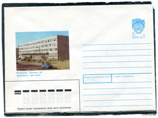 СССР 1990. ХМК. Конверт. Джезказган. Дом связи