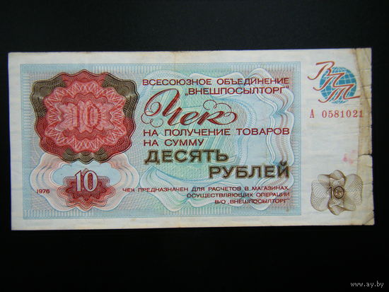 Чек ВПТ 10 рублей 1976г.