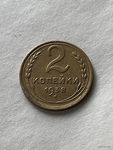 2 копейки 1938