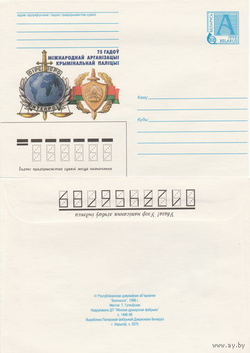 Беларусь 1998 75 гадоў Мiжнароднай арганiзацii крымiнальнай палiцыi 75 лет Международной организации уголовной полиции (к4)