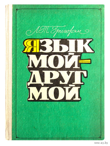 Л.Т.Григорян. Язык мой - друг мой. (материалы для внеклассной работы по русскому языку)