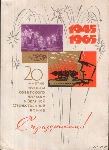 Подписанная открытка 1965г. "9 Мая. 20 лет Победы" худ. Ю. Ряховский