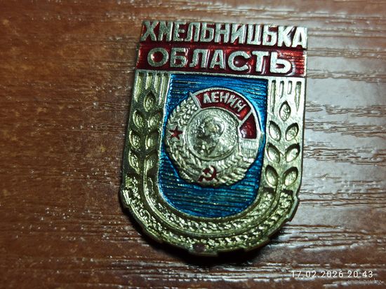 Знак значок Хмельницкая область