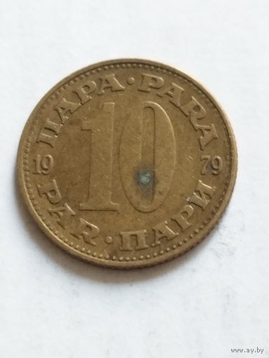Югославия 10 пара 1979