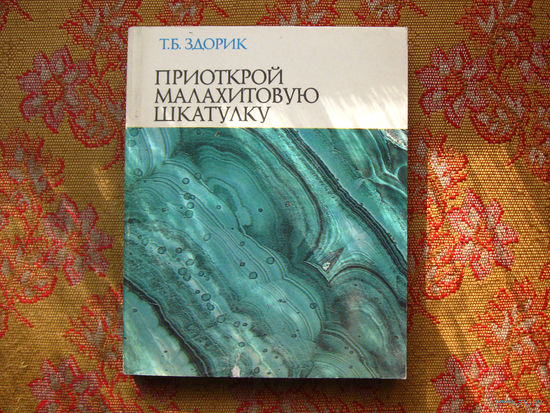 Т.Б. Здорик Приоткрой малахитовую шкатулку