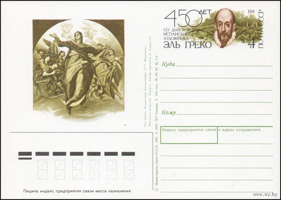 Почтовая карточка СССР с оригинальной маркой N 223 (12.03.1991) "450 лет со дня рождения Эль Греко"