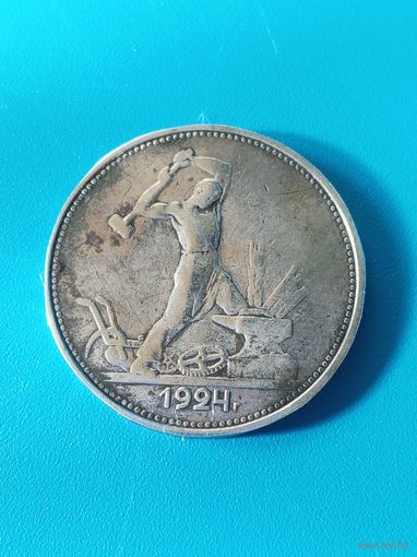 Один полтинник 1924г