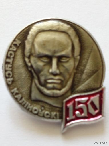 Значок.Кастусь Калiноускi.150 лет.Редкий.