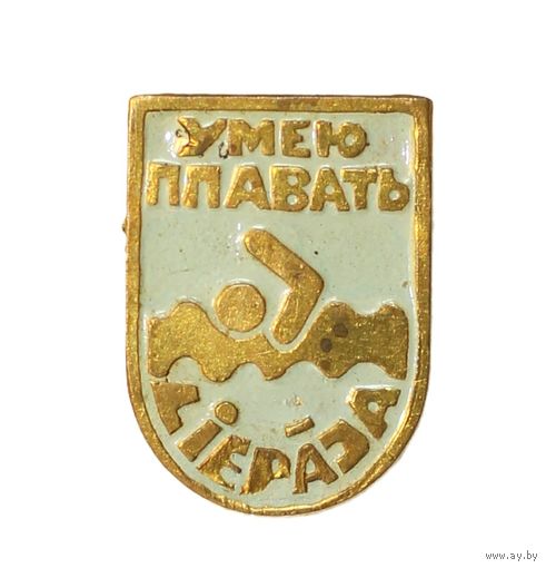 СССР. Лиепая. Умею плавать