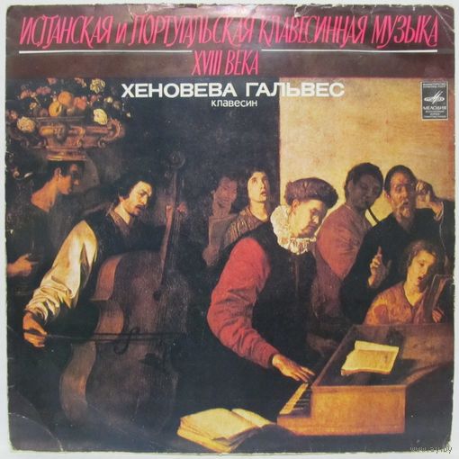 Испанская и португальская клавесинная музыка XVIII века. Хеновева Гальвес
