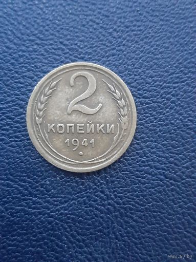 2 копейки 1941
