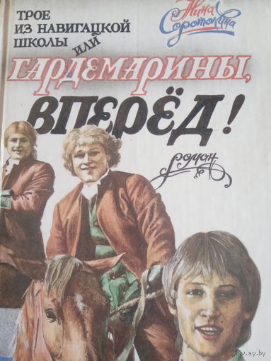 Нина Соротокина. Трое из Навигацкой школы ил. Гардемарины вперед
