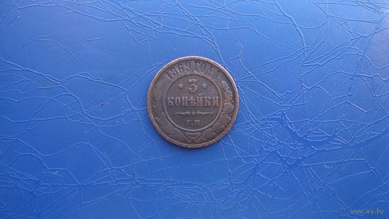 3 копейки 1869 (R)                                                     (1322)