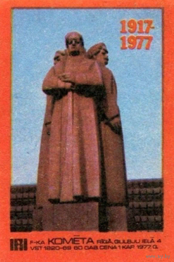 Спичечные этикетки Прибалтика.  60 лет Октября. 1977 год