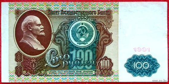 100 рублей * 1991 * серия БК * СССР * 1 выпуск * Водяной Знак - Ленин * VF