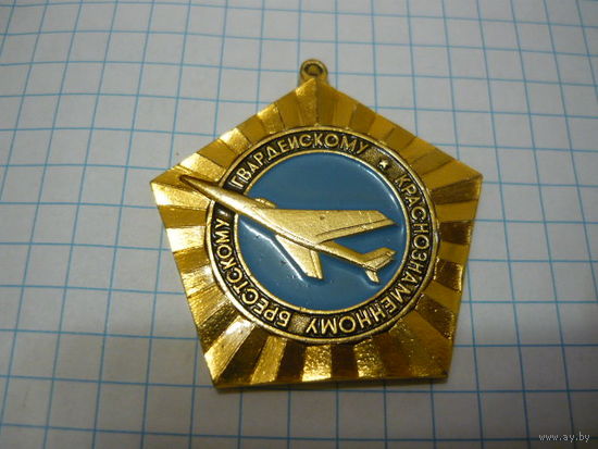 Краснознаменному Брестскому гвардейскому . 1943-1973г