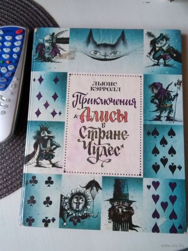 Приключения Алисы в Стране Чудес - рис. Мартынов - Льюис Кэрролл . /9