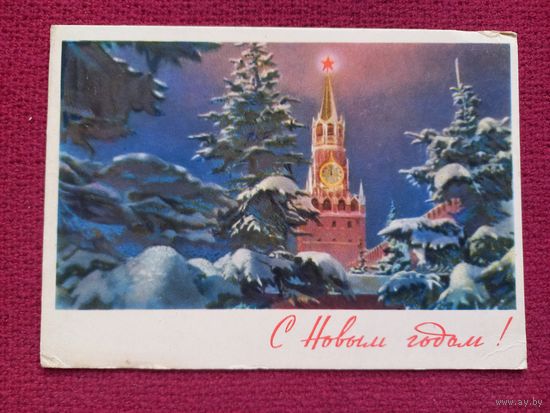 С Новым Годом! Акуленко 1963 г.