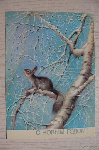 Исаков А., С Новым годом! 1988, чистая (белка).
