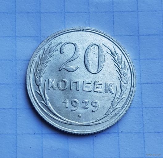 20 копеек 1929 год