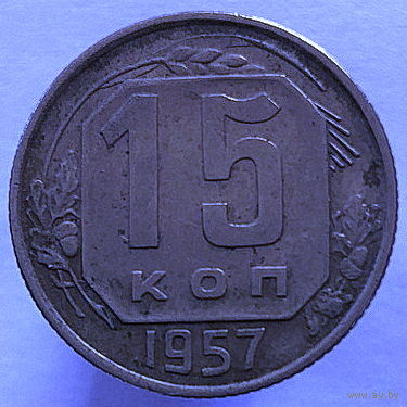 15 копеек 1957 года