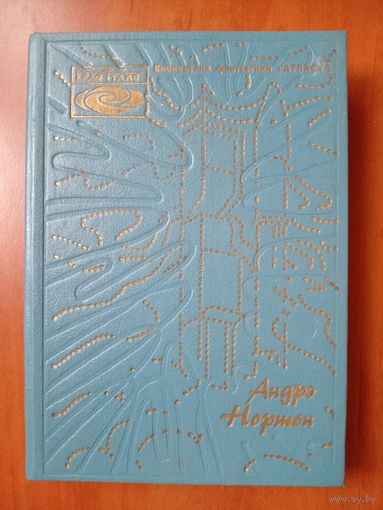 АНДРЭ НОРТОН. Звездные врата. Суд на Янусе. Победа на Янусе.//Библиотека фантастики "Атлас".