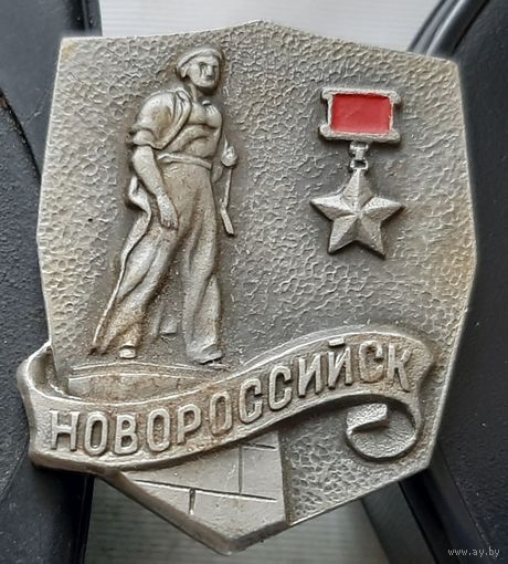 Новороссийск город-герой. Э-16