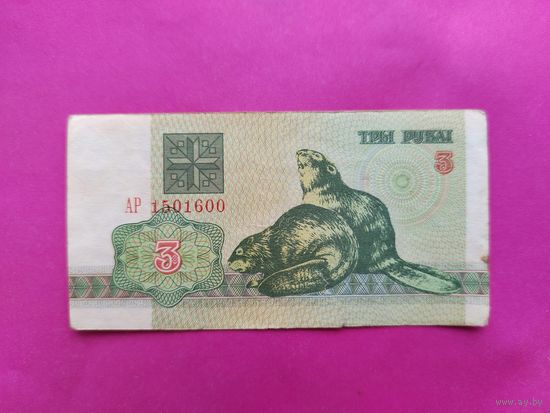 3 рубля 1992 года. АР 1501600.
